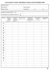 A form for calculating the longitudes of planets (fictitious points) and aspects between them. Part 1